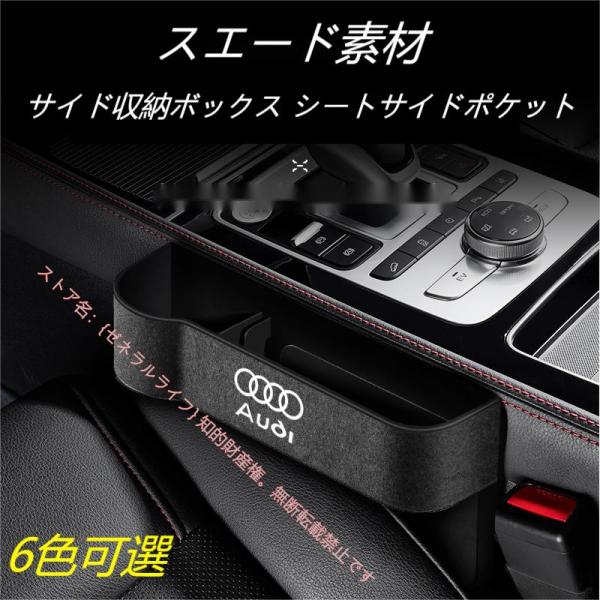 アウディAUDI A3/S3 A4/S4 A5/S5 A6/S6 A7/S7 A8 Q3 Q5 Q7 TT スエード素材 汎用センター隙間 サイド収納ボックス 