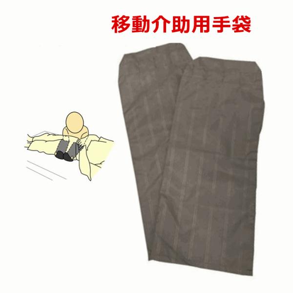 移座えもんグローブ（2枚入り）【移乗用 介護用グローブ 介助手袋 体位変換 モリトー】