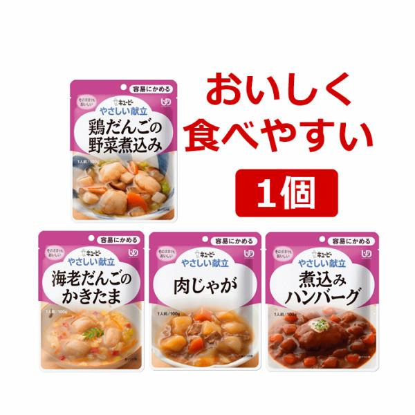 【簡単調理 レトルト 食べやすい 介護食：１個】キユーピー やさしい献立 1個【介護 介護食 食事 食べやすい 介護 食事 おかず 保存食】