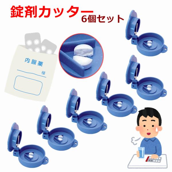 サンクラフト（SUNCRAFT） 【メーカー直送品】薬の錠剤カッター6個