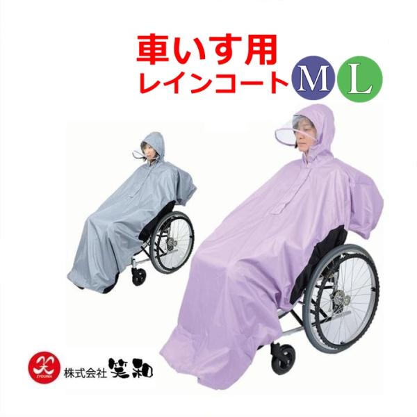 総裏メッシュ付　RAKUレイン【雨合羽 レインコート 車いす用 レインコート 車いす カッパ】