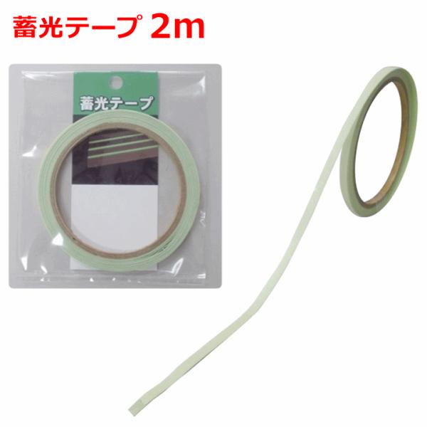 蓄光テープ ２m 介護用テープ 介護用 テープ 介護用 光るテープ 介護用光るテープ 介護用 蓄光テープ 介護用蓄光テープ 介護用品 高齢者 人気 シクロケア U 2144 2268a 前後前ショップ ヤフー店 通販 Yahoo ショッピング