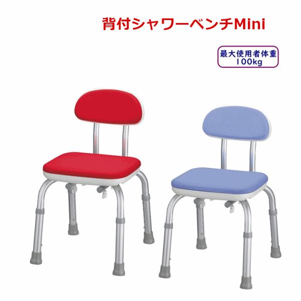 アロン化成 安寿 シャワーベンチ Mini 背付：536-170（ブルー）、172