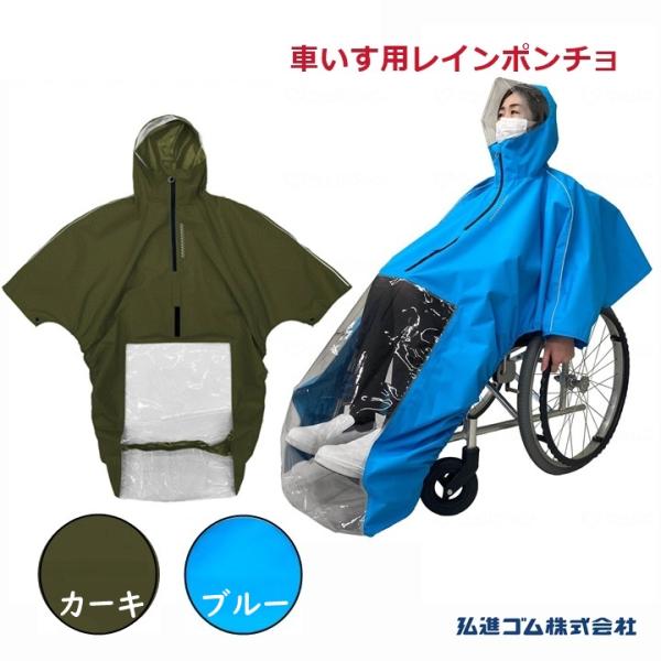 車いすレイン はおるっちゃ ポンチョ(KS-002)【(938050)車いす用レインコート カッパ 雨がっぱ レインコート】