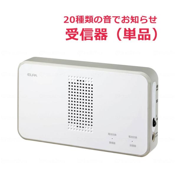 ELPA ワイヤレスチャイム受信器(EWS-P50)【985136 ナースコール インターホン ベル 呼び出しベル チャイム】