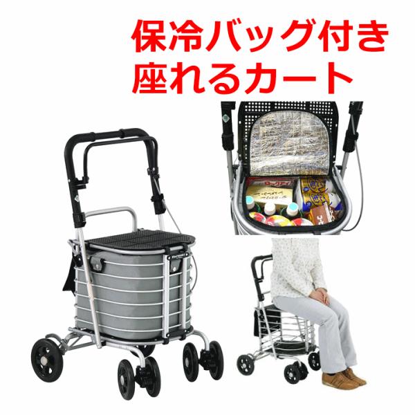 極美品　島製作所 ハーモニーAL2☆座れるショッピングカート　保冷バック付 zengozen-yafoo_u-2558-316117-