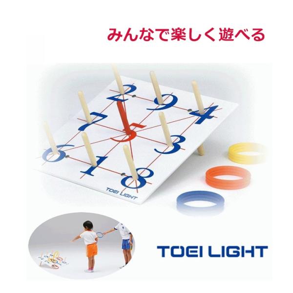 TOEI LIGHT 【平日15時まで即日出荷】輪投げ600TPR(B-6161)【わ