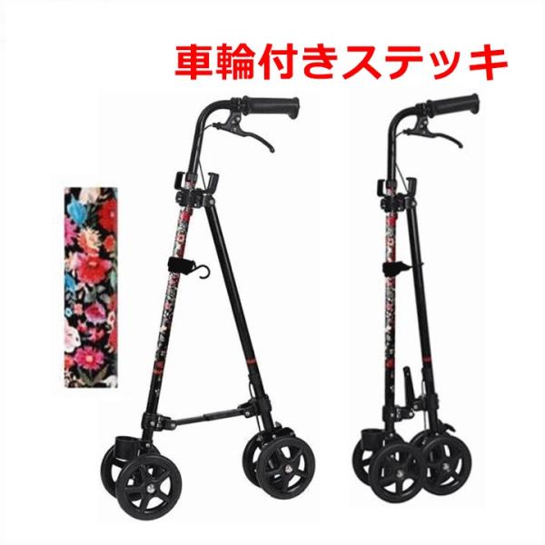 車輪付きステッキ】ハンドレールステッキ2 ブーケ【WB5134 杖 つえ