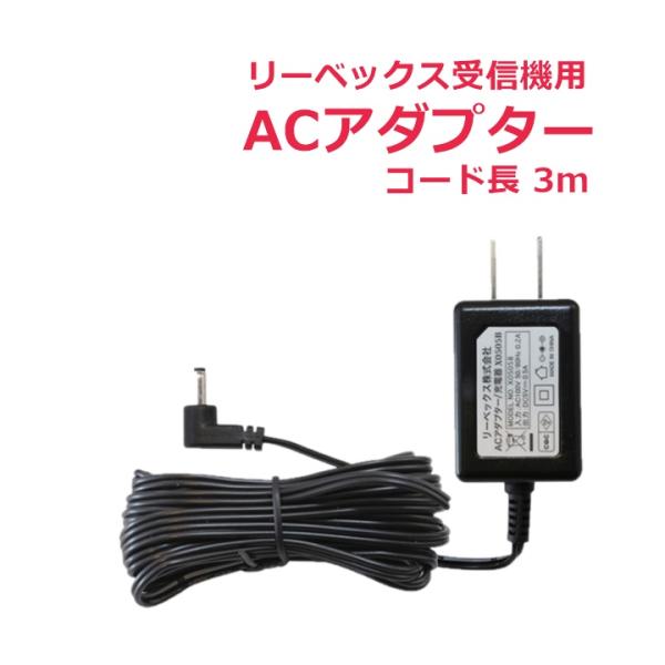 ナカバヤシ 【送料込み】リーベックス 受信機用ACアダプター ナカバヤシ 【送料込み】リーベックス 受信機用ACアダプター
