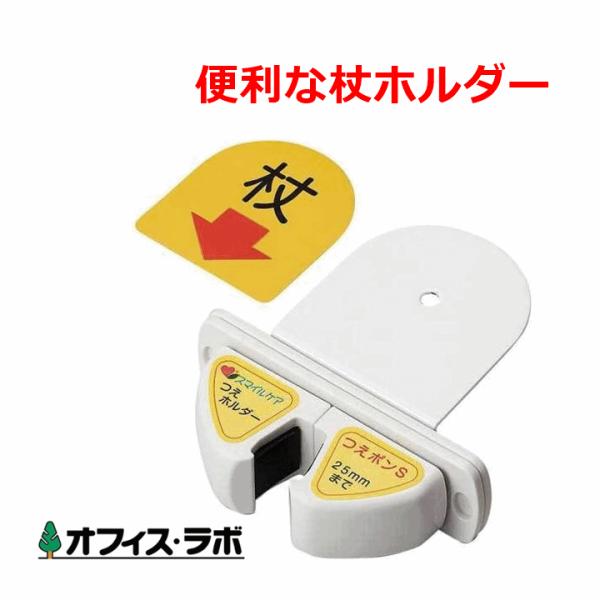 つえポンST テーブル・カウンター用（L金具付）【（TH-S002T）杖
