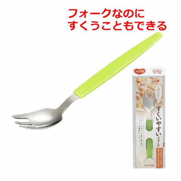 すくいやすいフォーク【食事 自助 食具 介護 すくえるフォーク 滑りにくい グリップ こぼしにくい すくう】