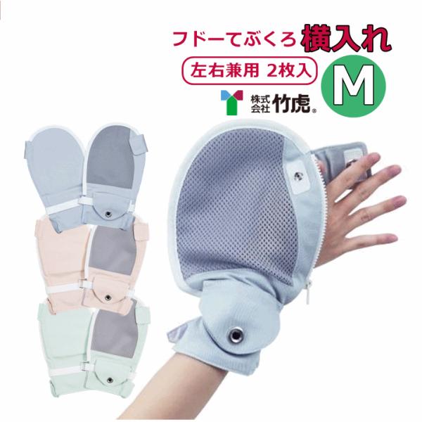 フドーてぶくろ横入れ M【おむついじり 介護 ミトン 拘束 予防 竹虎】