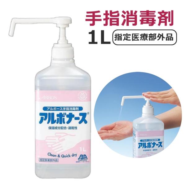 アルボース アルボナース手指消毒液 1L【794059 手指消毒剤 消毒液 除