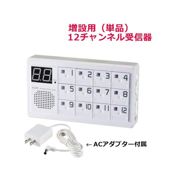 ELPA（エルパ） 増設用 ワイヤレスチャイム12チャンネル受信器 単品