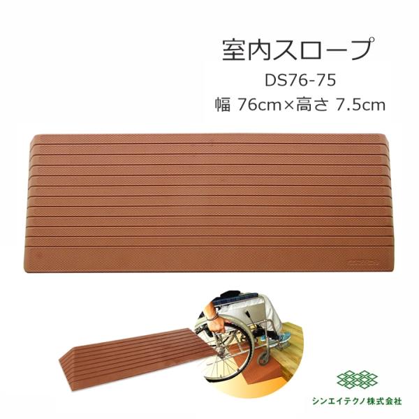 室内用 置くだけダイヤスロープ　DS76-75 幅76cm/段差7.5cm用 シンエイテクノ 【平日15時まで即日出荷】ダイヤスロープ DS76-75【幅