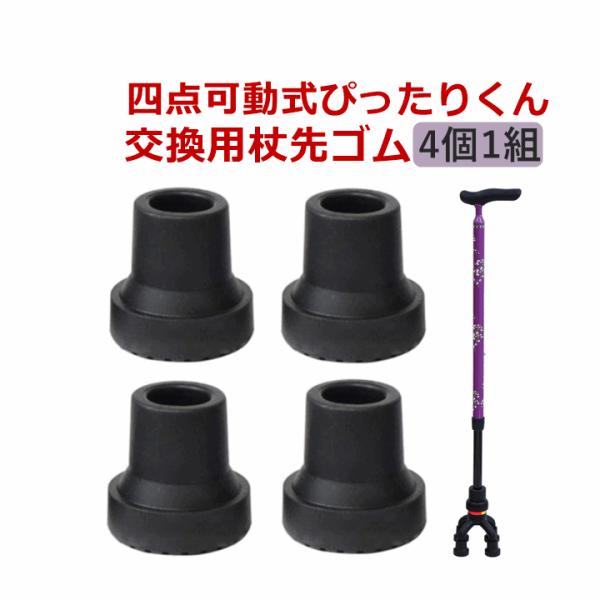 島製作所 四点可動式ぴったりくん 交換用杖先ゴム(4個セット)【替え