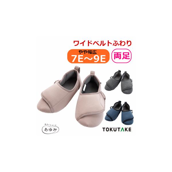 ワイドベルトふわり 7E〜9E(2750)【 室内履き 室内  病院 施設 かかと付き  あゆみ 徳武産業】