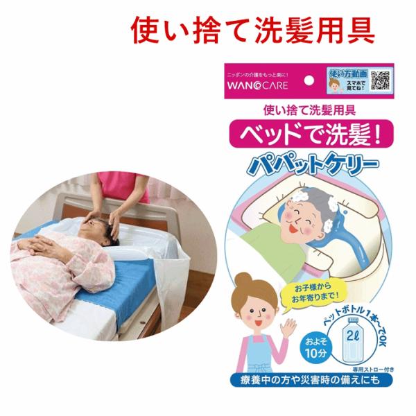 パパットケリー袋 １枚入り【ベッドに寝たままで洗髪できる使い捨てケリーパッド】