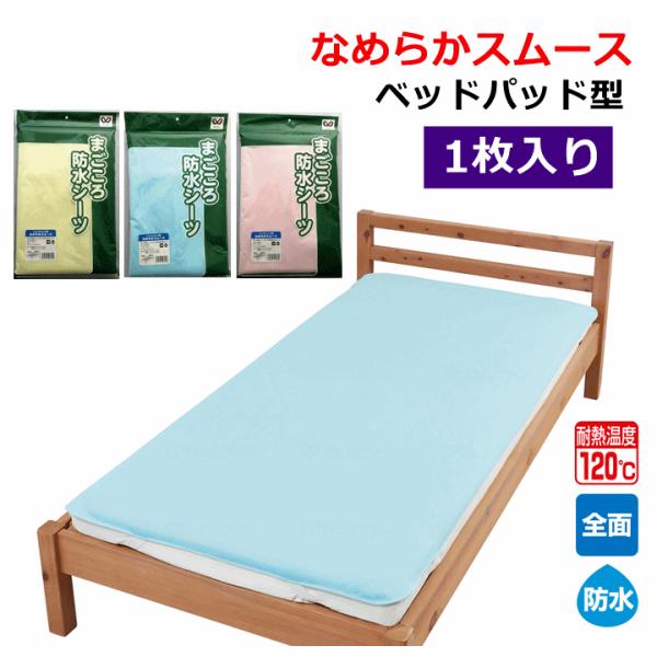 まごころ防水シーツ なめらかスムース ベッドパッド型【介護 シーツ おねしょ シーツ ウェルファン】