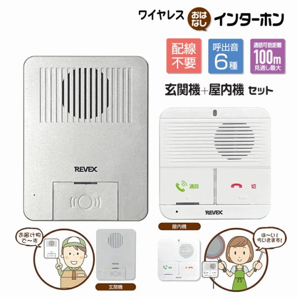 【据え置きタイプ】ワイヤレスおはなしインターホン 玄関機＋屋内機セット　WT100MG【呼び出しベル 通話 話せる】
