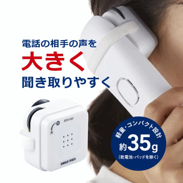 【電話拡声器 固定電話 音量アップ】自動でオン・オフ 受話器の拡声器【電話拡声器 受話器拡声器 電話音量アップ 固定電話拡声器 電話用スピーカー 固定電話】