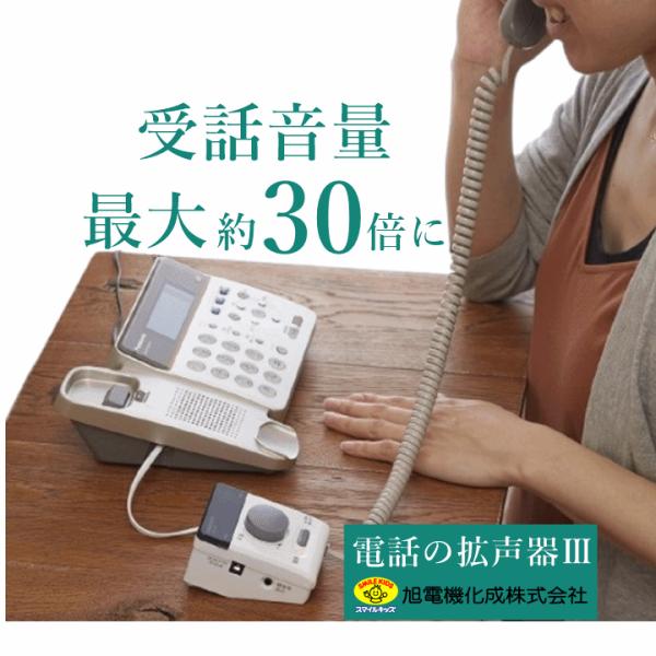 【電話拡声器 接続簡単 音量調整】電話の拡声器III【固定電話拡声器 受話器拡声器 電話音量アップ 固定電話 音量調整 電話用スピーカー 聞こえやすい】