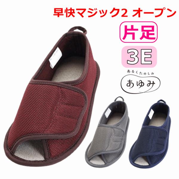 【院内用 つま先 オープン】早快マジック2 オープン(片足)(2505)【院内 病院 施設 入院 スリッパ 徳武】