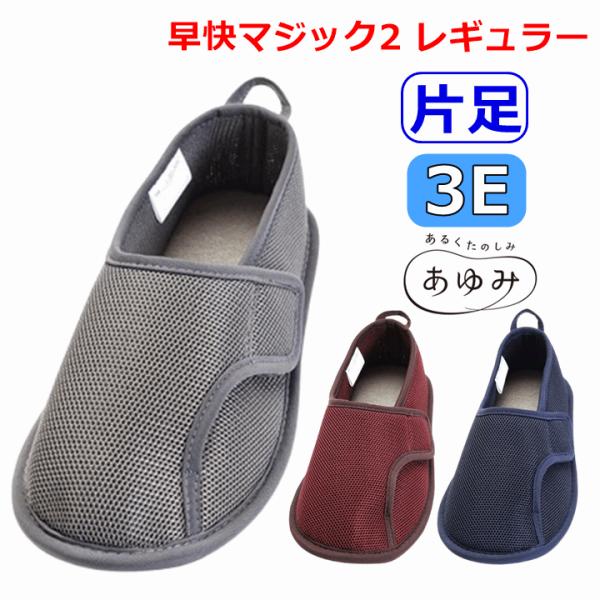 【履きやすい 履かせやすい】早快マジック2 レギュラー(片足)(2504)【 院内 室内履き 病院 施設 入院 スリッパ 徳武】