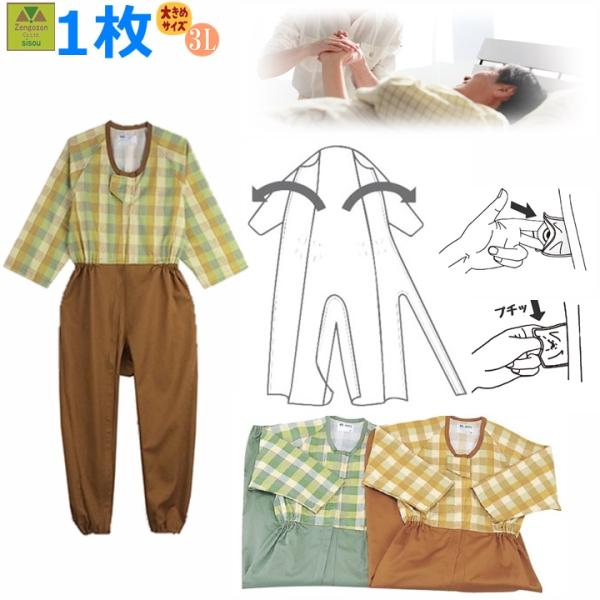介護用つなぎ型パジャマ（３着セット） 平日15時まで即日出荷】介護用つなぎ型パジャマ ソフトケアね