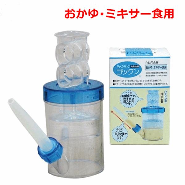 【介助用 こぼさず簡単 抗菌・衛生的】らくらくゴックン おかゆ・ミキサー食用【食事補助 食器 コップ 吸い飲み 食べさせる食器 携帯 薬】