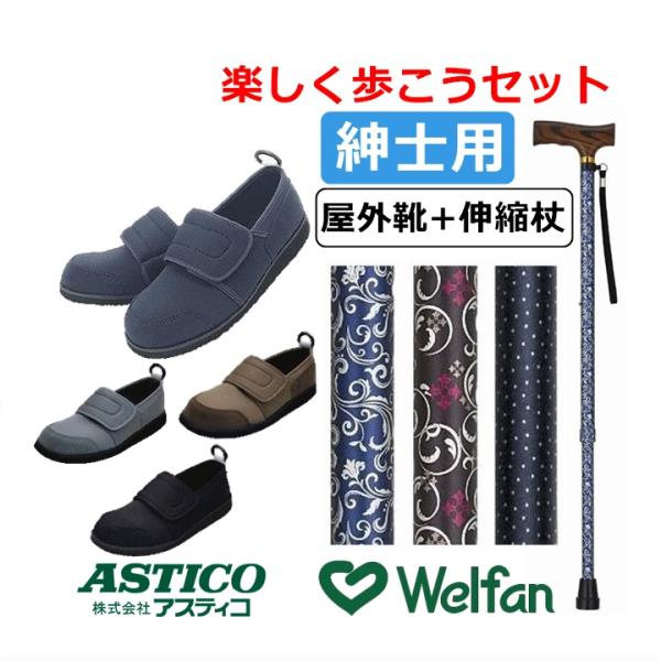 アスティコ（ASTICO） 楽しく歩こうセット（紳士用）【贈り物 歩行補助