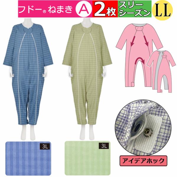 リニューアル!!」介護用つなぎ型パジャマ フドーねまき A LLサイズ 春