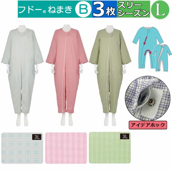 介護用つなぎ型パジャマ フドーねまき B Lサイズ 春夏秋(スリー