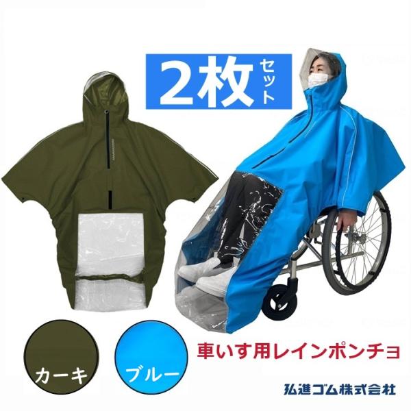 車いすレイン はおるっちゃ ポンチョ(KS-002) 2枚セット【(938050)車いす用かっぱ カッパ レインコート】