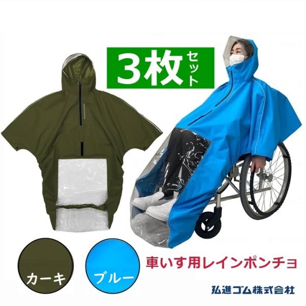 車いすレイン はおるっちゃ ポンチョ(KS-002) 3枚セット【(938050)車いす用レインコート カッパ レインコート】