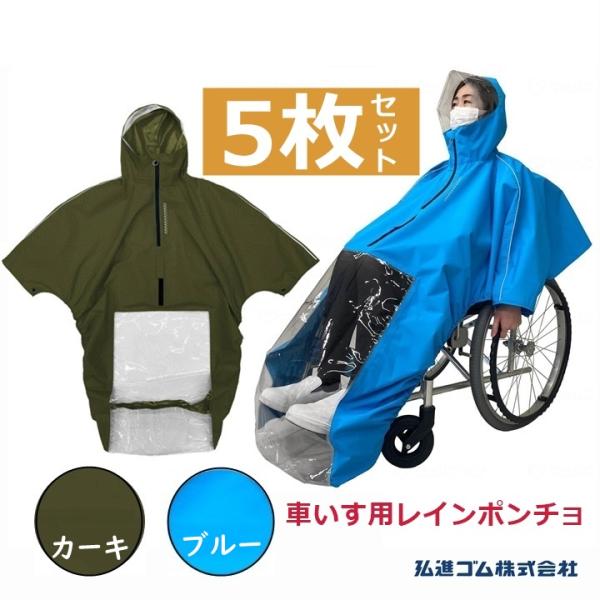 車いすレイン はおるっちゃ ポンチョ(KS-002) ５枚セット【(938050)車いす用レインコート カッパ レインコート】