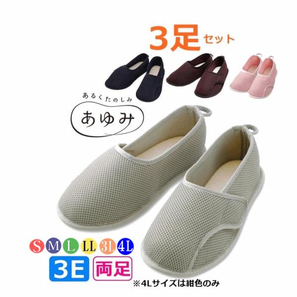 介護シューズ あゆみシューズ 早快マジック レギュラー 3足セット