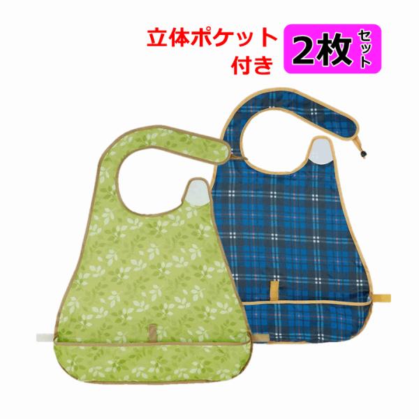 お食事エプロン 2枚セット【介護用エプロン エプロン 食事用エプロン 介護用前掛け スタイ 食べこぼし防止】
