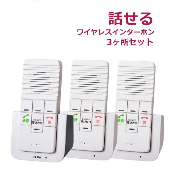 ELPA（エルパ） ELPA DECT ワイヤレスインターホン 3か所セット(WIP