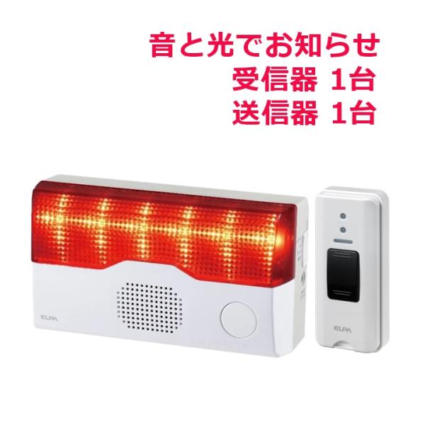 ELPA フラッシュ受信器セット(フラッシュ受信器1台+送信器1台)(EWS-P40×1)(EWS-P30×1)【呼び出しベル】