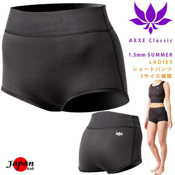 AXXE Classic：レディース 1.5mm ショートパンツ 夏のサーフィン