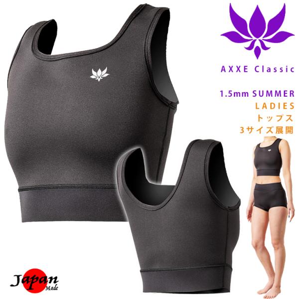 AXXE Classic：レディース 1.5mm トップス 夏のサーフィンに