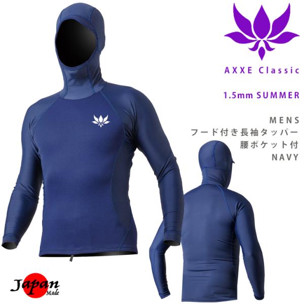 AXXE Classic：メンズ 1.5mm フード付き長袖タッパー NAVY 夏の日焼け