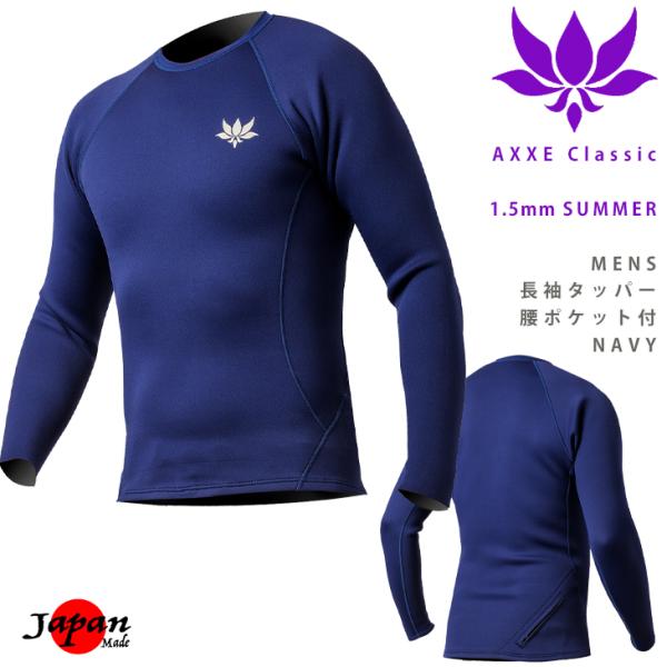AXXE Classic：メンズ 1.5mm 長袖タッパー NAVY 腰ポケット装備 夏の
