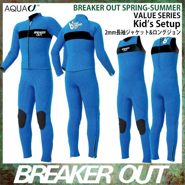 BREAKER OUT：キッズ 2/2mm ロングジョン&ジャケット セットアップ