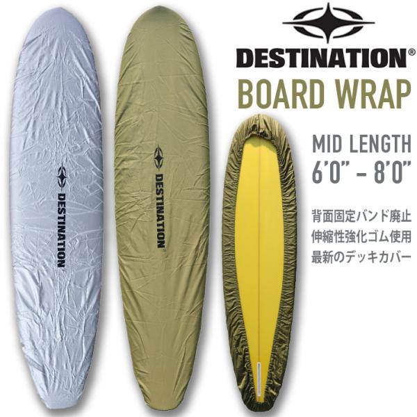 サーフボードカバー Destination ディスティネーション ショートボード用デッキ