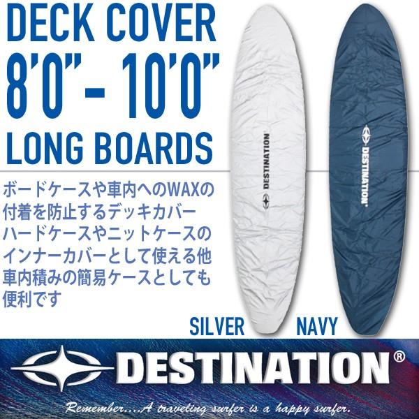DESTINATION SURF：デッキカバー ロング用 8'0