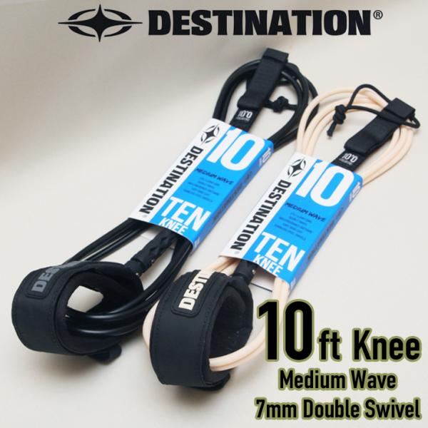 ■商　品：DESTINATION SURF ダブルスゥイベル リーシュコード■サイズ：10'0" KNEE REGULAR (長さ304cm／コード径7mm)■タイプ：ヒザ用　オールラウンドタイプ■カラー：マットカラー2色　 (表記はコード...