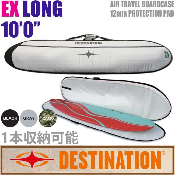【DESTINATION】エアトラベル用 ハードケース ロング約285 DESTINATION：EX LONG 10'0