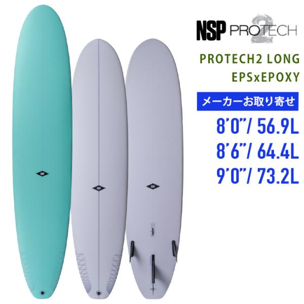 NSP お取り寄せ NSP Surfboards：最新 PROTECH2 LONG BOARD サイズ選択